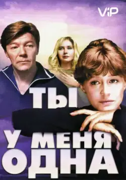 Ты у меня одна / Ты у меня одна (1993) cериал скачать через торрент в хорошем качестве