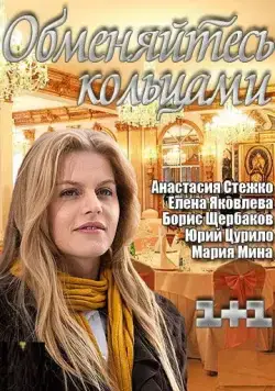 Обменяйтесь кольцами (2012) cериал скачать через торрент в хорошем качестве