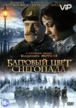 Багровый цвет снегопада (2008) сериал скачать через торрент в хорошем качестве