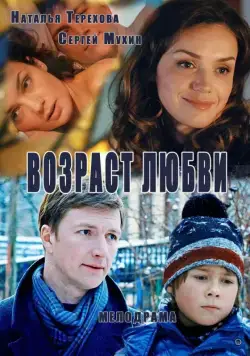 Возраст любви (2013) cериал скачать через торрент в хорошем качестве