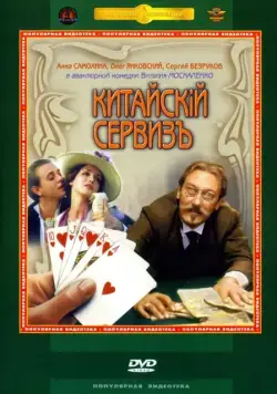 Китайскiй сервизъ / Kitayskiy serviz (1999) сериал скачать через торрент в хорошем качестве