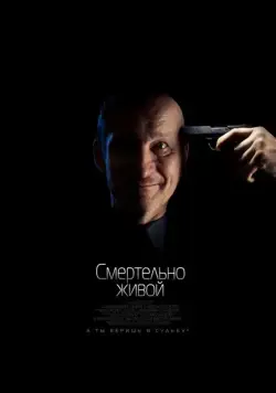 Смертельно живой (2015) фильм скачать через торрент в хорошем качестве