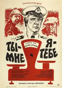 Ты - мне, я - тебе / Ty - mne, ya - tebe (1976) фильм скачать через торрент в хорошем качестве