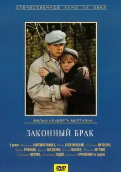 Законный брак / Zakonnyy brak (1985) фильм скачать через торрент в хорошем качестве