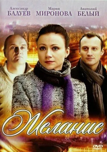 Желание (2009) cериал скачать через торрент в хорошем качестве