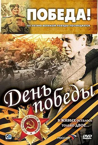 День победы (2006) cериал скачать через торрент в хорошем качестве