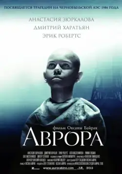 Скачать Аврора (2006) фильм через торрент на русском