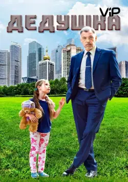 Дедушка / Grandpa (2016) cериал скачать через торрент в хорошем качестве