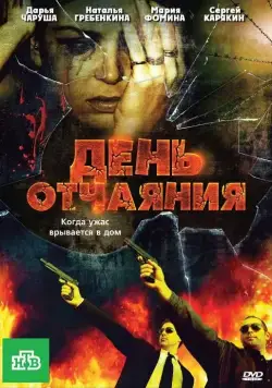 День отчаяния (2010) cериал скачать через торрент в хорошем качестве