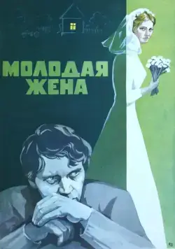 Молодая жена (1978) фильм скачать через торрент в хорошем качестве