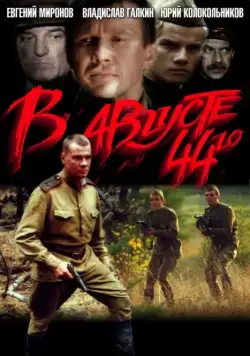 В августе 44-го (2001) cериал скачать через торрент в хорошем качестве