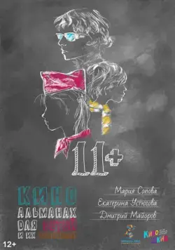 11+ (2018) cериал скачать через торрент в хорошем качестве