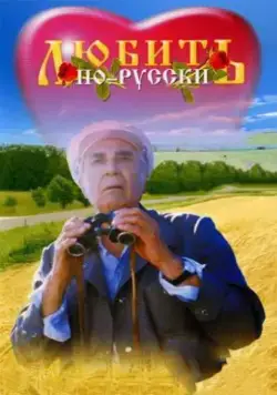 Любить по-русски (1995) сериал скачать через торрент в хорошем качестве