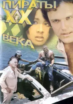 Пираты ХХ века (1979) фильм скачать через торрент в хорошем качестве