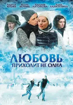 Любовь приходит не одна (2011) cериал скачать через торрент в хорошем качестве