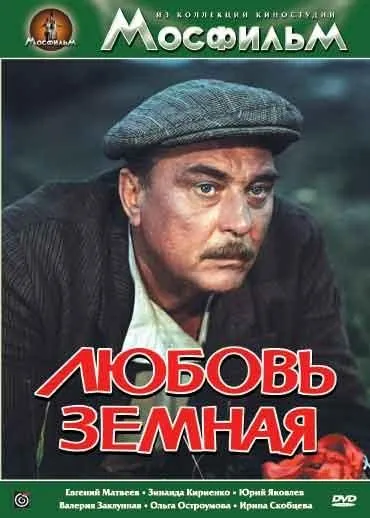Скачать Любовь земная (1975) фильм через торрент на русском