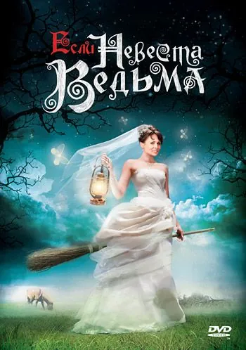 Если невеста ведьма (2002) cериал скачать через торрент в хорошем качестве
