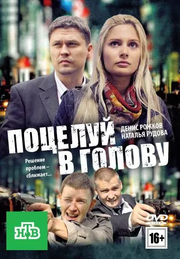 Поцелуй в голову (2012) cериал скачать через торрент в хорошем качестве