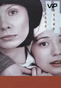 Страна глухих (1998) cериал скачать через торрент в хорошем качестве
