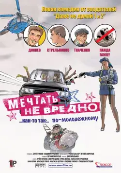 Мечтать не вредно (2005) cериал скачать через торрент в хорошем качестве