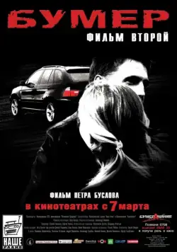 Бумер: Фильм второй / Heaven on Earth (2006) cериал скачать через торрент в хорошем качестве