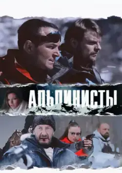 Альпинисты (2013) cериал скачать через торрент в хорошем качестве