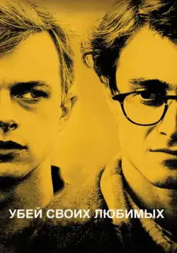 Скачать Убей своих любимых / Kill Your Darlings (2013) фильм через торрент на русском
