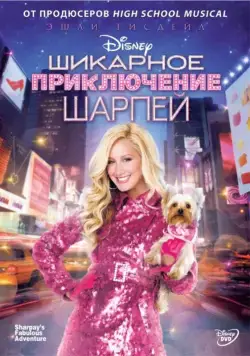Шикарное приключение Шарпей / Sharpay's Fabulous Adventure (2011) фильм скачать через торрент в хорошем качестве
