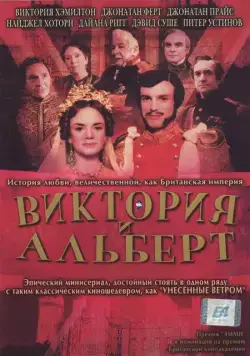 Виктория и Альберт / Victoria & Albert (2001) фильм скачать через торрент в хорошем качестве