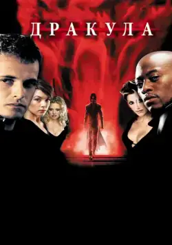 Скачать Дракула 2000 / Wes Craven Presents Dracula 2000(2000) фильм через торрент бесплатно