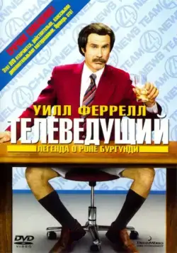 Скачать Телеведущий: Легенда о Роне Бургунди / Anchorman: The Legend of Ron Burgundy(2004) фильм через торрент бесплатно