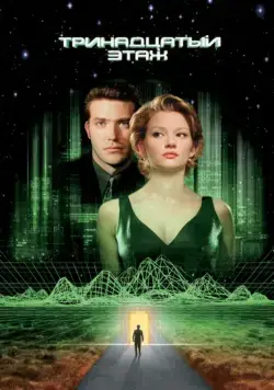 Тринадцатый этаж / The Thirteenth Floor (1999) фильм скачать через торрент в хорошем качестве