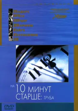 На десять минут старше: Труба / Ten Minutes Older։ The Trumpet (2002) фильм скачать через торрент в хорошем качестве