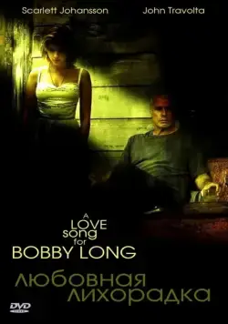 Любовная лихорадка / A Love Song for Bobby Long (2004) фильм скачать через торрент в хорошем качестве