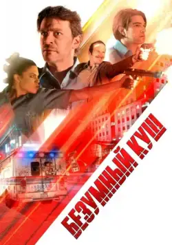 Безумный куш / Danger One (2018) фильм скачать через торрент в хорошем качестве