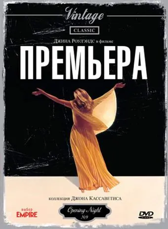 Премьера / Opening Night (1977) фильм скачать через торрент в хорошем качестве