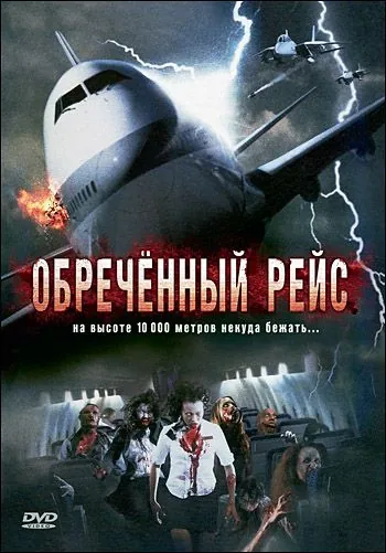 Обреченный рейс / Plane Dead (2007) фильм скачать через торрент в хорошем качестве