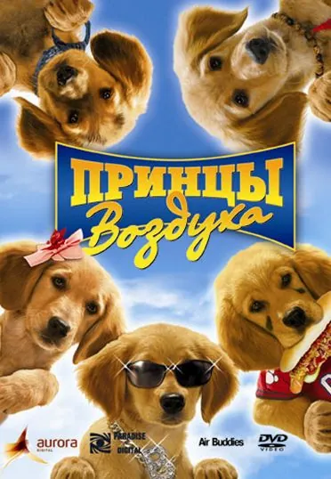 Скачать Принцы воздуха / Air Buddies(2006) фильм через торрент бесплатно