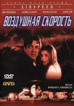 Воздушная скорость / Airspeed (1999) фильм скачать через торрент в хорошем качестве