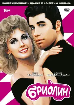 Скачать Бриолин / Grease(1978) фильм через торрент бесплатно
