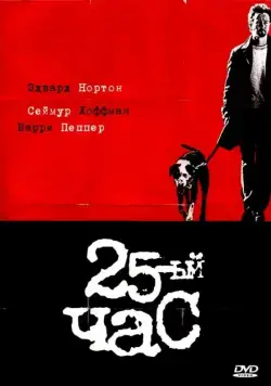 25-й час / 25th Hour (2002) фильм скачать через торрент в хорошем качестве