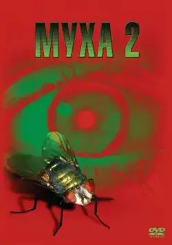 Муха 2 / The Fly II (1989) фильм скачать через торрент в хорошем качестве