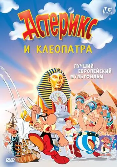 Скачать Астерикс и Клеопатра / Astérix et Cléopâtre(1968) мультфильм через торрент бесплатно