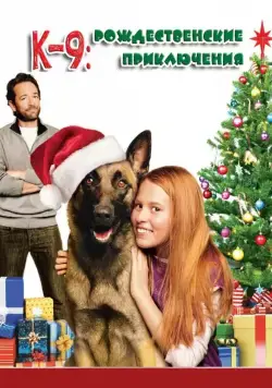 К-9: Рождественские приключения / K-9 Adventures: A Christmas Tale (2013) фильм скачать через торрент в хорошем качестве
