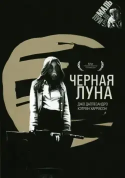 Черная луна / Black Moon (1975) фильм скачать через торрент в хорошем качестве