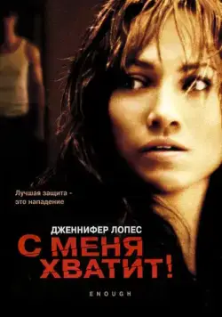 С меня хватит / Enough (2002) фильм скачать через торрент в хорошем качестве