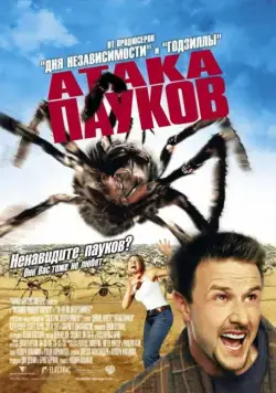 Атака пауков / Eight Legged Freaks (2002) фильм скачать через торрент в хорошем качестве