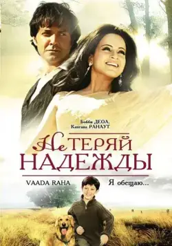 Не теряй надежды / Vaada Raha... I Promise (2009) фильм скачать через торрент в хорошем качестве
