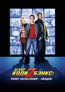 Агент Коди Бэнкс 2: Пункт назначения - Лондон / Agent Cody Banks 2: Destination London (2004) фильм скачать через торрент в хорошем качестве