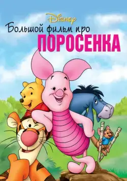 Большой фильм про поросенка / Piglet's Big Movie (2003) мультфильм скачать через торрент в хорошем качестве